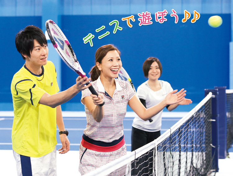 テニスで遊ぼう