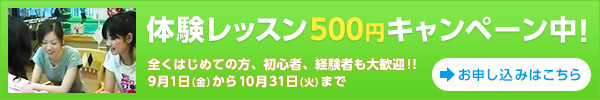 体験レッスン500円キャンペーン中！