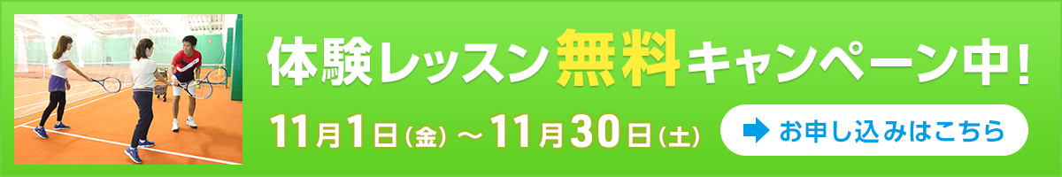 体験レッスン無料キャンペーン中！