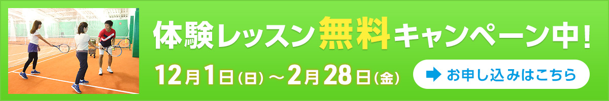 体験レッスン無料キャンペーン中！