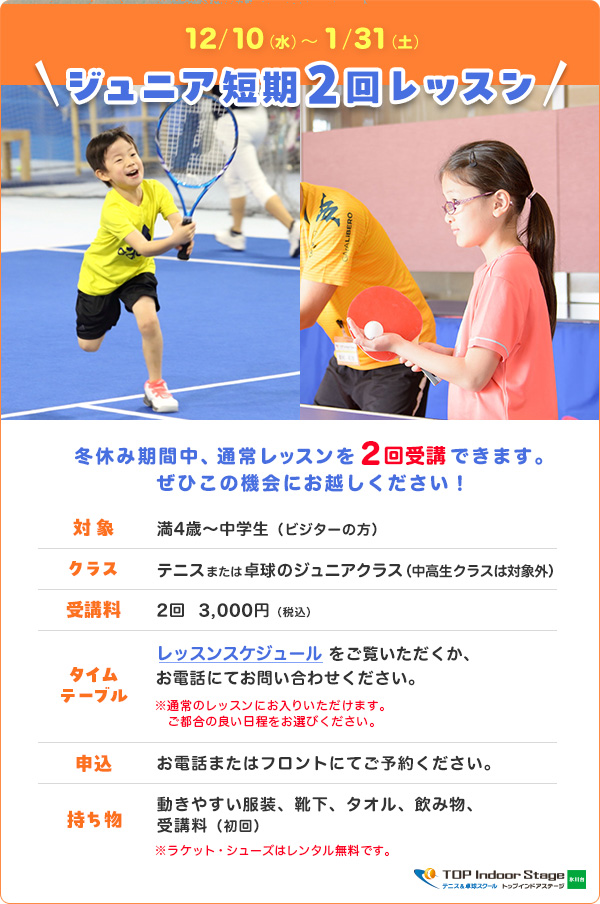 ジュニア短期2回レッスン