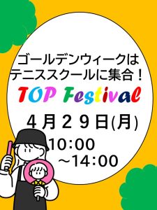 4月29日(月) TOPフェスタ【TOPインドアステージ氷川台ブログ】
