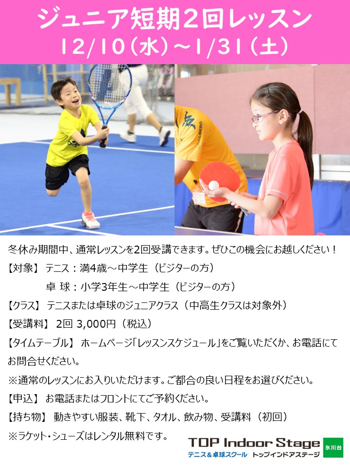 ジュニア冬季　短期２回レッスン!【TOPインドアステージ氷川台ブログ】
