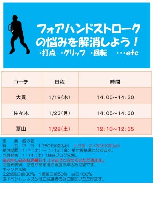 1月マンツーマン＆ショット別レッスン【TOPインドアステージ亀戸ブログ】