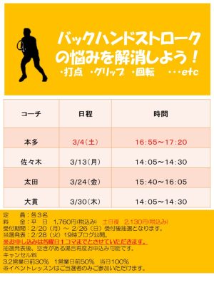 3月マンツーマン＆ショット別レッスン【TOPインドアステージ亀戸ブログ】