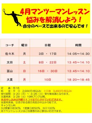 4月マンツーマン&ショット別レッスン【TOPインドアステージ亀戸ブログ】