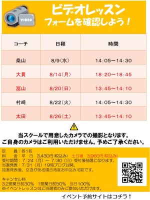 8月マンツーマン・テーマ別レッスン【TOPインドアステージ亀戸ブログ】