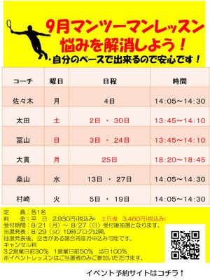 9月マンツーマン・テーマ別レッスン【TOPインドアステージ亀戸ブログ】