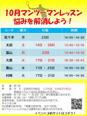 10月マンツーマン・テーマ別レッスン【TOPインドアステージ亀戸ブログ】