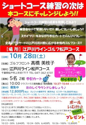 【ゴルフ】10/28(土)本コース練習会【TOPインドアステージ亀戸ブログ】