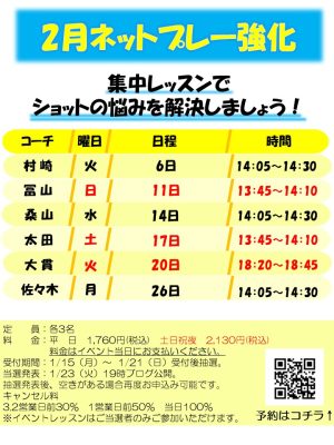 2月マンツーマン＆テーマ別レッスン【TOPインドアステージ亀戸ブログ】