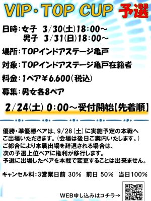 VIP･TOP CUP予選会開催！【TOPインドアステージ亀戸ブログ】