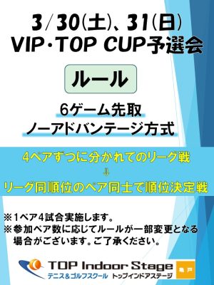 VIP･TOP CUP予選会開催！【TOPインドアステージ亀戸ブログ】