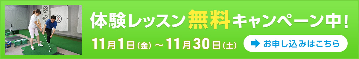 体験レッスン無料キャンペーン中！