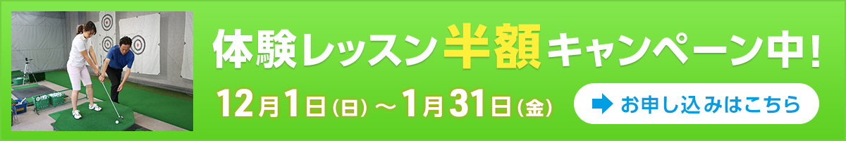 体験レッスン半額キャンペーン中！