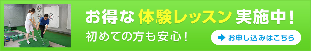お得な体験レッスン実施中！初めての方も安心！