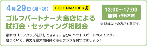 ゴルフパートナー大島店による試打会・セッティング相談会