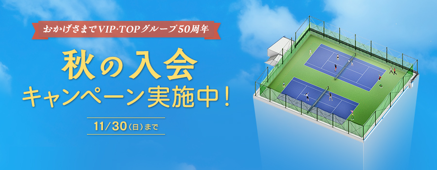 秋の入会キャンペーン実施中！