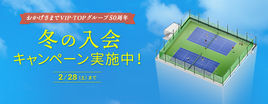 冬の入会キャンペーン実施中！