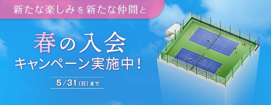 春の入会キャンペーン実施中！