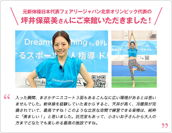 元新体操日本代表フェアリージャパン北京オリンピック代表の坪井保菜美さんにご来館いただきました！