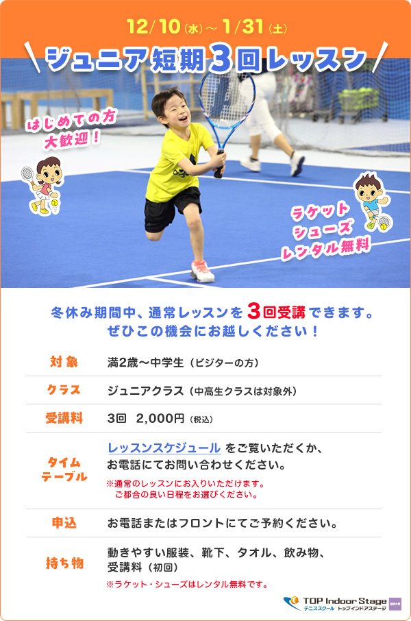 ジュニア短期3回レッスン