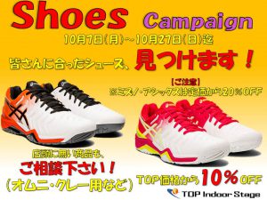 シューズキャンペーン テニススクール トップインドアステージ相模大野 神奈川県相模原市 Top相模大野