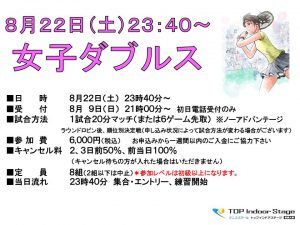 8月22日女子ダブルス開催予定 テニススクール トップインドアステージ相模大野 神奈川県相模原市 Top相模大野