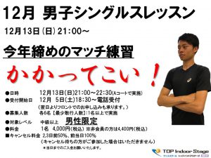 12月 男子シングルスレッスン開催 テニススクール トップインドアステージ相模大野 神奈川県相模原市 Top相模大野