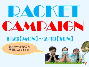 1/23~2/19　RACKET CAMPAIGN【TOPインドアステージ相模大野ブログ】