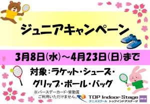 3月8日(水)～4月23日(日)ジュニアキャンペーン【TOPインドアステージ相模大野ブログ】