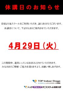 休講日について【TOPインドアステージ相模大野ブログ】