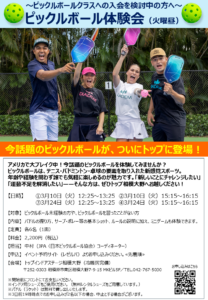 3月10日・24日（火）ピックルボール体験会、受付中！【TOPインドアステージ相模大野ブログ】