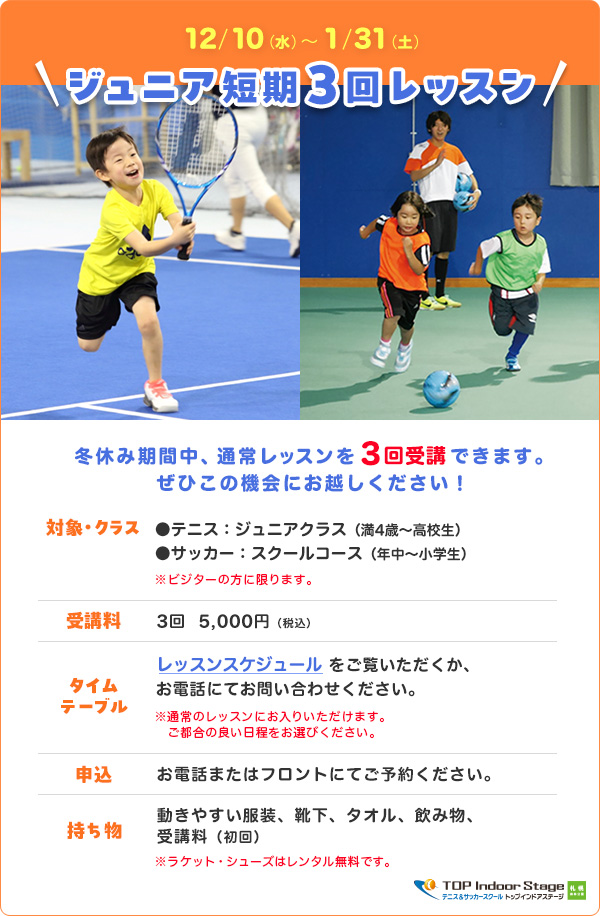 ジュニア短期3回レッスン