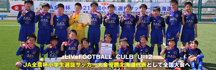 LIV FC U-12が、JA全農杯小学生選抜サッカー大会 北海道大会優勝 ５月全国大会へ！