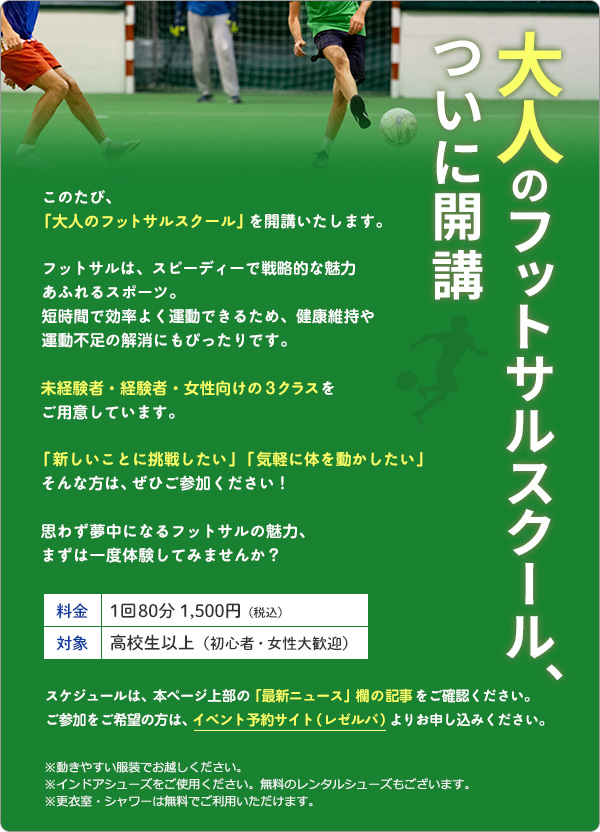 大人のフットサルスクール、ついに開講