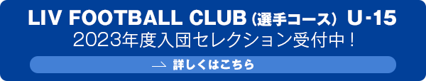 LIV FOOTBALL CLUB（選手コース）U-15 2023年度入団セレクション受付中！