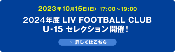 LIV FOOTBALL CLUB U-15 2024年度 入団セレクション開催！
