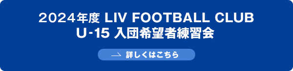 LIV FOOTBALL CLUB U-15 2024年度 入団希望者練習会