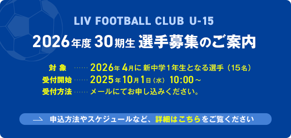LIV FOOTBALL CLUB U-15 2026年度 第30期生 選手募集のご案内