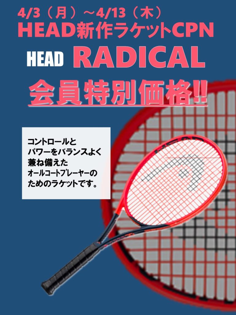 【HEAD　RADICAL】新作ラケットキャンペーン！！【TOPインドアステージ多摩ブログ】
