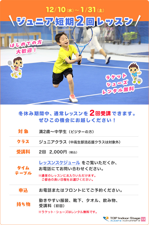 ジュニア短期2回レッスン