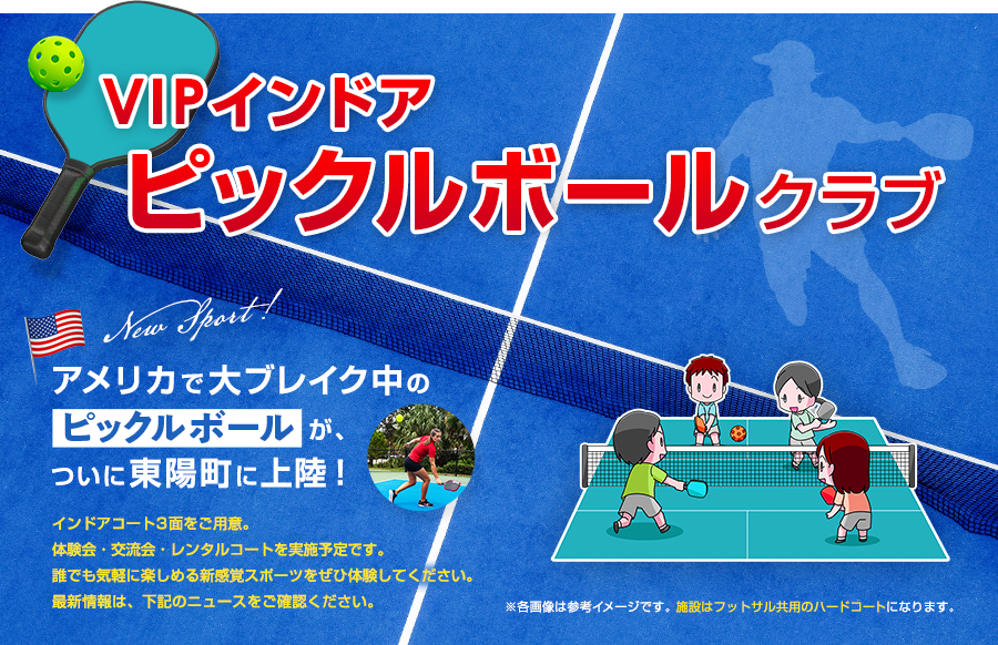 VIPインドアピックルボールクラブ