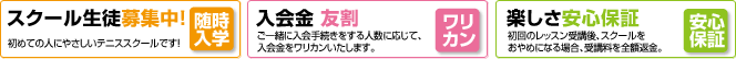 スクール生徒募集中！／入会金 友割／楽しさ安心保証