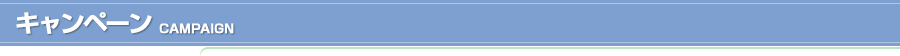 キャンペーン