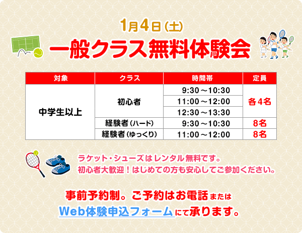 無料テニス体験会