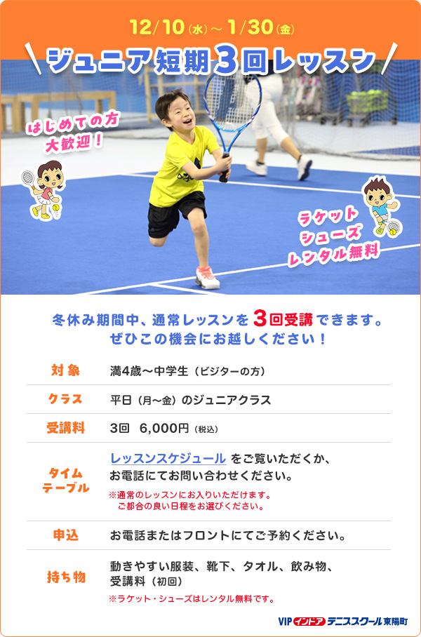 ジュニア短期3回レッスン