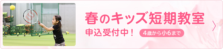 春のキッズ短期教室 申込受付中！4歳から小6まで