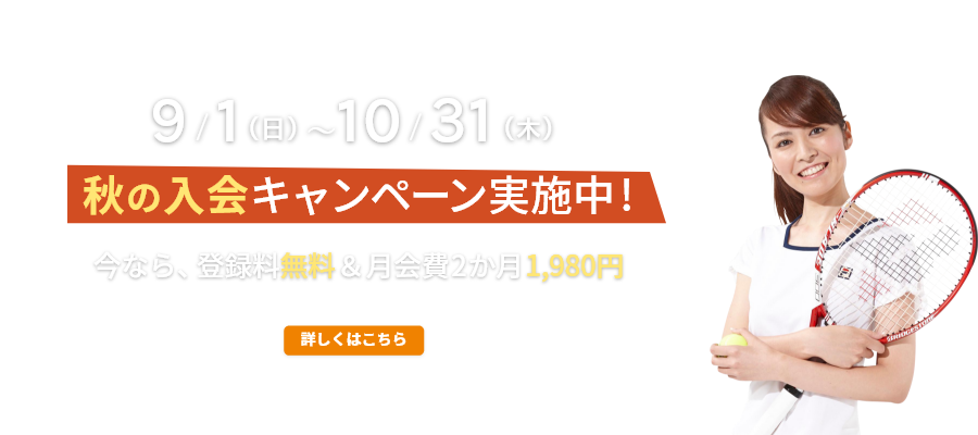 入会キャンペーン実施中！ 