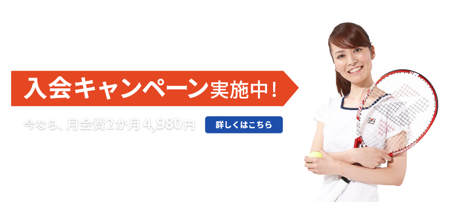 入会キャンペーン実施中！ 